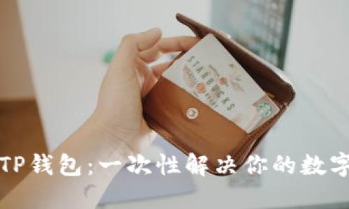 如何快速连接TP钱包：一次性解决你的数字资产管理难题