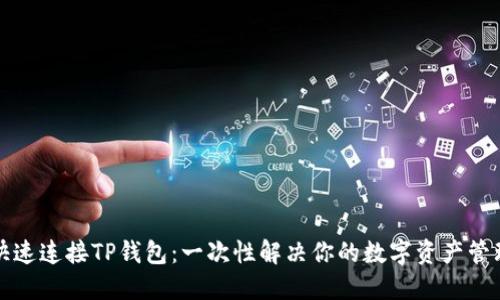 如何快速连接TP钱包：一次性解决你的数字资产管理难题