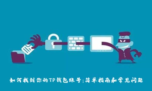 如何找到你的TP钱包账号：简单指南和常见问题