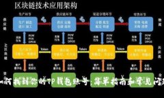 如何找到你的TP钱包账号：