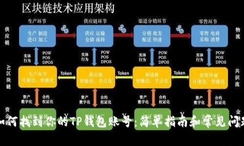 如何找到你的TP钱包账号：简单指南和常见问题