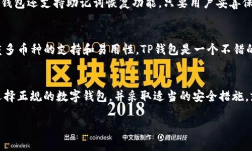 在讨论TP钱包（TokenPocket Wallet）是否开源之前，我们需要先了解TP钱包的基本概念、它的功能，以及开源和闭源软件的不同之处。TP钱包是一款颇受欢迎的数字资产钱包，支持多种公链和多种数字货币，用户可以便捷地进行数字货币的存储、转账、交易等操作。

什么是TP钱包？
TP钱包是一款多链支持的移动钱包，它不仅支持以太坊及其衍生链，还支持多种主流区块链，比如比特币、波卡、Filecoin等。其用户界面友好，操作简单，非常适合数字货币投资新手和普通用户。同时，TP钱包还集成了去中心化应用（DApp）功能，用户可以在钱包中方便地访问各种Ethereum/DApp服务，比如DeFi、游戏、NFT市场等。

TP钱包的优势
TP钱包的优势主要体现在以下几个方面：
ul
    listrong多链支持：/strong用户可以在一个钱包中管理多种数字资产，而不需要下载和管理多个不同的钱包。/li
    listrong用户友好：/strong简洁易用的界面设计，让首次使用的用户也能快速上手。/li
    listrong安全性高：/strongTP钱包采用多种安全措施，如私钥本地存储、助记词加密等，确保用户的资产安全。/li
    listrong集成DApp浏览器：/strong通过TP钱包，用户可以直接访问各种去中心化应用，方便快捷。/li
/ul

开源软件与闭源软件的区别
在了解TP钱包是否开源之前，先来简单区分开源软件和闭源软件。开源软件是指源代码公开，任何人都可以查看、使用、修改和分发的软件。相对而言，闭源软件的源代码是不公开的，用户只能使用提供的功能，而无法进行修改或查看源代码。开源软件的优势在于透明度高，社区可以一起协作改进，而闭源软件往往由一个团队或公司控制，可能会对安全性和信任性产生影响。

TP钱包是开源的吗？
截至到目前，TP钱包并不是完全开源的。虽然部分功能和组件可能有开放的源代码，但其核心部分和很多重要功能并没有公开。这就意味着用户无法完全了解其底层的实现结构，也无法自主进行修改或改进。

TP钱包的闭源特性对用户的影响
虽然TP钱包的闭源特性使得用户无法直接查看源代码，但这并不意味着TP钱包不安全或不可信。实际上，TP钱包的团队和开发者会在更新和维护中采取很多措施，确保用户的数字资产安全。此外，虽然闭源软件可能会缺乏一定的透明度，但是TP钱包在社区中的口碑和使用量也是支撑它信任度的重要因素。

相关问题探讨
1. 问题一：TP钱包的安全性如何保障？
安全性一直是用户选择数字资产钱包时最关心的问题之一。TP钱包在这方面采取了多种措施，比如将用户的私钥存储在设备本地而不是云端，这样可以尽量降低黑客攻击的风险。此外，TP钱包还支持助记词恢复功能，只要用户妥善保管自己的助记词，就可以在需要时恢复钱包，这样也减少了因为设备丢失而造成的损失。

2. 问题二：除了TP钱包，还有哪些类似的数字钱包可供选择？
市场上有许多数字资产钱包可供选择，比如MetaMask、Trust Wallet、Coinbase Wallet等。每种钱包都有其独特的优势和劣势，用户在选择时可以根据自己的需求来做决定。如果你注重多币种的支持和易用性，TP钱包是一个不错的选择；如果你更注重以太坊生态内的DApp，MetaMask可能更适合你。

总结
总的来说，TP钱包不仅在用户体验和功能上表现出色，其多链支持和DApp浏览功能更是提升了它的实用性。但目前TP钱包并不是完全开源的，虽然这让用户对其透明度有所顾虑，但只要选择正规的数字钱包，并采取适当的安全措施，就能让自己的数字资产更加安全。在选择数字钱包时，用户需要根据自己的实际需求，选择合适自己的钱包。同时，随着区块链技术的发展，未来可能会有更多的数字钱包推出并实现开源。 

TP钱包是否开源：深入探讨其安全与信任