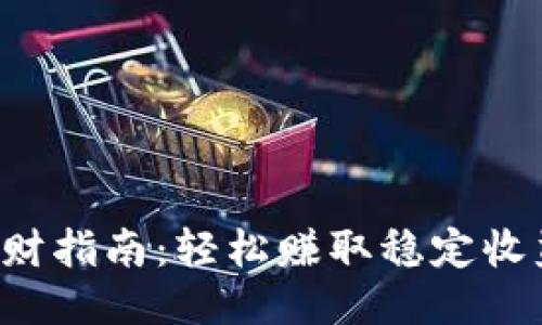 TP钱包TPT理财指南:轻松赚取稳定收益的最佳方法