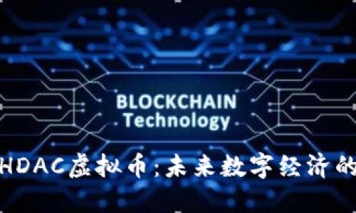 深入了解HDAC虚拟币:未来数字经济的亮点之选
