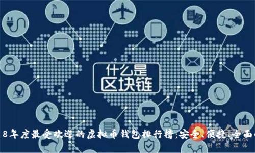 2018年度最受欢迎的虚拟币钱包排行榜：安全、便捷、全面解析