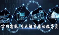 TP钱包官网客服：专业解答