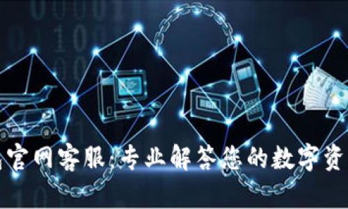 TP钱包官网客服:专业解答您的数字资产问题