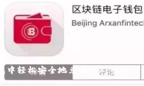 如何在TP钱包中轻松安全地兑换TRX:一步一步的详细指南