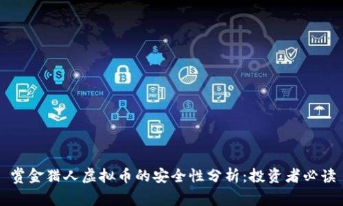赏金猎人虚拟币的安全性分析：投资者必读
