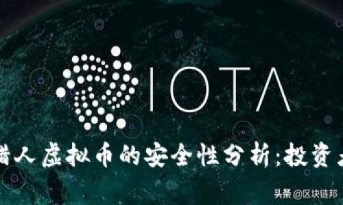 赏金猎人虚拟币的安全性分析：投资者必读