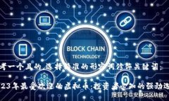 思考一个且的，选择精准