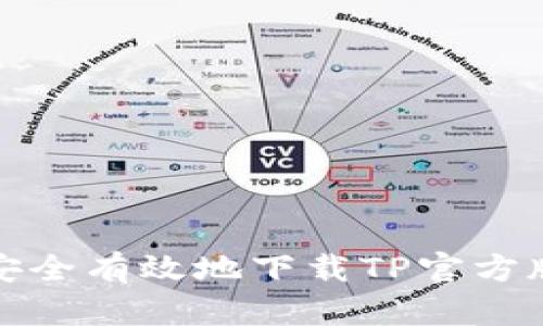 如何安全有效地下载TP官方版软件