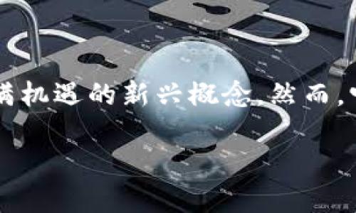 虚拟币 IDO 是当下区块链和加密货币领域一个引人注目的话题。对于许多投资者和科技爱好者来说,IDO(首次去中心化交易所)是一个充满机遇的新兴概念。然而,它对于新手和那些不太了解区块链技术的人而言,可能显得有些复杂。那么,什么是虚拟币IDO,它是如何运作的,它的优势和风险又是什么呢?
深入了解虚拟币IDO:投资者的新机会