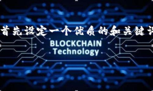 为了帮助用户了解“TP钱包无法搜索”的相关情况,我们首先设定一个优质的和关键词,这样有助于更好地进行。以下是我们推荐的和关键词。
优质
解决TP钱包无法搜索的绝妙方法和修复指南