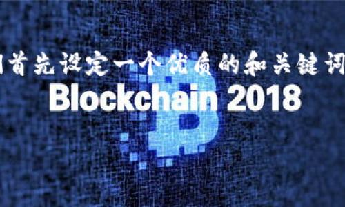 为了帮助用户了解“TP钱包无法搜索”的相关情况,我们首先设定一个优质的和关键词,这样有助于更好地进行。以下是我们推荐的和关键词。
优质
解决TP钱包无法搜索的绝妙方法和修复指南