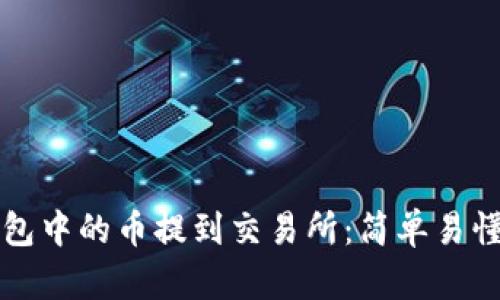 如何将TP钱包中的币提到交易所:简单易懂的操作指南