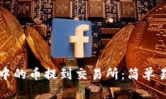 如何将TP钱包中的币提到交