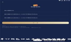 探寻TP钱包旧版本的使用体
