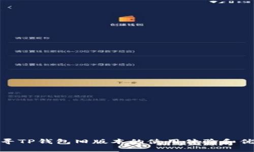 探寻TP钱包旧版本的使用体验和优势