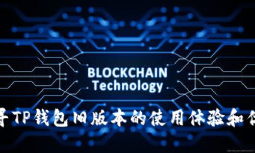探寻TP钱包旧版本的使用体验和优势
