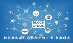 如何轻松获取TP钱包中的