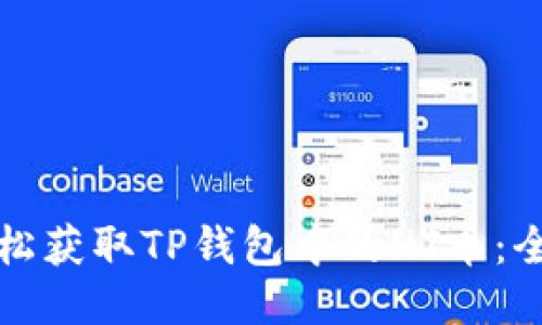 如何轻松获取TP钱包中的HT币：全面指南