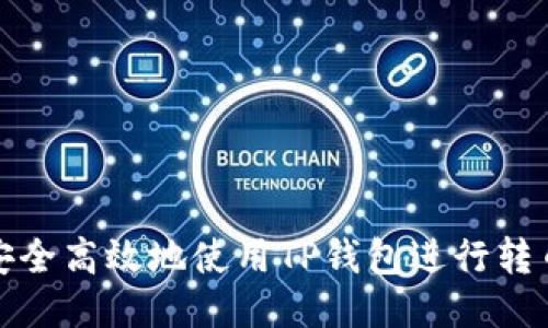 如何安全高效地使用TP钱包进行转币操作