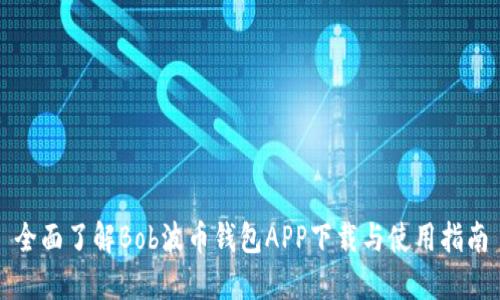 全面了解Bob波币钱包APP下载与使用指南