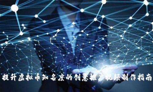 提升虚拟币知名度的创意推广视频制作指南