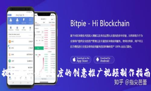 提升虚拟币知名度的创意推广视频制作指南