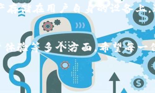 虚拟币钱包的类型与特点

随着区块链技术的快速发展，虚拟币的使用日益普及，越来越多的人开始关注如何安全、便捷地存储和管理他们的数字资产。一个好的虚拟币钱包是每位数字货币用户必不可少的工具。接下来，我们将详细介绍一些中文版的虚拟币钱包，并分析它们的特点以及如何选择一个适合自己的钱包。

1. 什么是虚拟币钱包？
虚拟币钱包是用来管理和存储数字货币的一种软件或硬件工具。它的主要功能是生成私钥和公钥，以及存储和管理用户的虚拟资产。我们可以把虚拟币钱包想象成传统银行中的账户，用户可以通过它来接收、发送和查询数字货币的余额。

2. 中文版虚拟币钱包的优势
对于中文用户来说，使用中文版的虚拟币钱包有几个显著优势：
ul
    li语言无障碍：中文版的钱包界面和说明文档用中文撰写，使得即使是对技术不太熟悉的人也能轻松上手。/li
    li良好的用户支持：很多中文版钱包提供了中文客服，能够及时解决用户的问题。/li
    li符合本地监管：一些钱包符合当地的法律法规，用户在使用时更加安心。/li
/ul

3. 常见的中文版虚拟币钱包
以下是一些在中文用户中较为知名的虚拟币钱包：

h43.1 火币钱包/h4
火币钱包是由火币网推出的一种虚拟币钱包。它提供了多币种支持，用户可以方便地管理各种数字资产。火币钱包的用户界面简洁，操作简单，非常适合新手。另外，它也提供了资产安全保障，如冷热钱包的分离存储等功能。

h43.2 币安钱包/h4
币安钱包是全球知名交易所币安推出的官方钱包。该钱包支持多种主流币种，用户可以通过钱包直接进行交易。此外，币安钱包还拥有安全性高、流动性好的优点，且提供丰富的社区支持。在国内用户中也有着较高的口碑。

h43.3 imToken/h4
imToken是一款专注于数字资产管理的移动端钱包，用户可以通过它安全地存储、转账和交易各种数字货币。imToken的界面设计美观，用户体验非常友好。此外，该钱包支持DApp的访问，可以方便地使用各种区块链应用。

h43.4 ZB钱包/h4
ZB钱包是ZB.com交易所的官方钱包，支持多种数字货币的安全存储。该钱包注重用户的隐私保护，并提供安全可靠的服务，适合长线投资者使用。

4. 如何选择适合自己的虚拟币钱包
面对市面上众多的虚拟币钱包，用户该如何选择呢？以下几点可以作为参考依据：

ul
    li安全性：确保钱包拥有先进的安全措施，例如两步验证、冷存储等功能。/li
    li用户体验：选择界面友好、操作简单的钱包，让你能够轻松管理资产。/li
    li支持币种：根据你的投资需求，选择支持你所关注的数字货币的钱包。/li
    li社区与支持：选择有良好用户评价和支持社区的钱包，能够更迅速地解决使用中的问题。/li
/ul

5. 常见问题解答

h45.1 使用虚拟币钱包时需要注意哪些安全事项？/h4
使用虚拟币钱包时，安全是至关重要的。用户应该注意以下几点：

ul
    li定期更新：保持钱包软件的更新，确保使用最新的安全补丁。/li
    li私钥保护：妥善保管自己的私钥，不要轻易分享给他人。/li
    li启用多重认证：如果钱包支持，启用两步验证或多重认证来增强安全性。/li
    li冷钱包存储：对于长期投资的资产，考虑使用硬件钱包等冷钱包进行存储，减少在线攻击的风险。/li
/ul

h45.2 虚拟币钱包与交易所钱包有什么区别？/h4
虚拟币钱包与交易所钱包有本质上的区别。交易所钱包是由交易所提供的，这意味着用户的资产存储在交易所的服务器上。而虚拟币钱包则是用户自己控制私钥的，资产存储在用户自身的设备上。这样一来，虚拟币钱包通常更加安全，用户能完全掌控自己的资金。而交易所钱包则更便于进行频繁的交易。选择哪个钱包取决于用户的需求：是长线持有还是短线交易。

6. 总结
虚拟币钱包在数字货币的管理中扮演着重要的角色。通过上述介绍，相信你对中文虚拟币钱包有了一定的了解。在选择钱包时，用户应根据自己的需求，关注安全性、用户体验等多个方面。希望每一位使用虚拟币的用户都能找到适合自己的钱包，妥善管理并安全存储自己的数字资产。

中文版虚拟币钱包推荐与使用指南