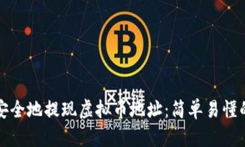 如何安全地提现虚拟币地址：简单易懂的指南
