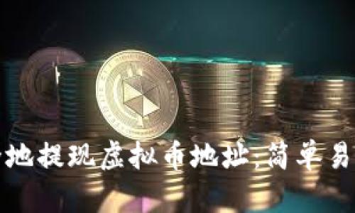 如何安全地提现虚拟币地址：简单易懂的指南