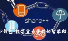 TP钱包：数字货币管理的智
