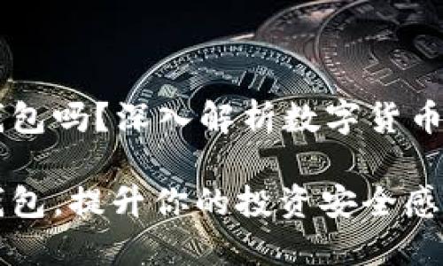 虚拟币都有钱包吗?深入解析数字货币的存储与使用
了解虚拟币钱包,提升你的投资安全感