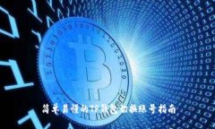 简单易懂的TP钱包切换账号