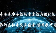 虚拟币交易安全性的重要