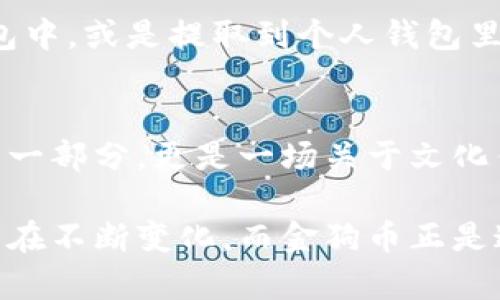   金狗币：未来数字货币的璀璨明星 / 

 guanjianci 虚拟币, 金狗币, 数字货币, 区块链 /guanjianci 

什么是金狗币？
在这个快速发展的数字时代，随着区块链技术的普及，虚拟币正逐步走进我们的生活。其中，金狗币（Jin Dog Coin）凭借其独特的设计和强大的社区支持，迅速成为了众多数字货币中的璀璨明星。金狗币不仅是一种货币形态，更是一个融合了文化、创意和社区力量的项目。

金狗币的起源可以追溯到对特定文化元素的认可和支持，尤其是在中国传统文化中，狗作为忠诚和友善的象征，使得金狗币产生了极大的文化共鸣。很多人对这个币种的热爱不仅仅是为了投资，更是一种对文化的传承和传播。

金狗币的市场表现
金狗币的市场表现让人非常瞩目。从一开始的悄无声息，到如今的风生水起，金狗币的价格不断攀升，吸引越来越多的投资者关注。其背后的原因除了市场需求，还包括金狗币团队坚持社区共建、持久推动技术革新的努力。

作为一种新兴的数字货币，金狗币的市场波动性是显而易见的。在某些时期，金狗币的价格可能会经历大幅度的波动，但从长远来看，金狗币的增值潜力依然令人期待。许多早期投资者已经见证了它带来的可观收益，而这也在一定程度上促进了社区的活跃性和对项目的信任度。

金狗币的功能与应用
金狗币的目标不仅仅是成为一种投资工具，它更希望在交易、游戏和慈善等多个方面发挥作用。在交易方面，金狗币已经与多个平台达成了合作，可以实现便捷的支付方式。这种便捷让用户能够更加轻松地进行资产的交换和交易，提升了用户的体验。

在游戏领域，金狗币也展现出其独特魅力。越来越多的在线游戏平台开始接受金狗币作为支付选项，这不仅为玩家提供了更多选择，也让金狗币在年轻人群体中吸引了越来越多的粉丝。通过在游戏中使用金狗币，玩家可以更加沉浸于游戏乐趣中，享受用虚拟货币进行交易带来的新奇体验。

金狗币的社区文化
金狗币的成功与其强大的社区文化息息相关。数字货币的真正力量在于社区的支持和参与，而金狗币团队始终重视社区建设。他们经常举办线上和线下活动，鼓励用户交流经验、分享见解。通过这种方式，金狗币不仅仅是一个冷冰冰的数字符号，更是一个充满人气和热情的大家庭。

此外，金狗币还积极参与慈善项目，利用其平台的影响力为社会带来积极的改变。这种社会责任感更是吸引了不少热心公益的用户，使得金狗币在社区中的价值愈发显著。

金狗币的未来发展
对于任何一种数字货币来说，未来的道路都充满了挑战和机遇。金狗币未来的发展将集中在技术创新和市场拓展上。团队计划不断技术架构，提高交易速度和安全性，以满足用户日益增长的需求。

另外，金狗币也希望能拓展到更多的实际应用场景中。例如，考虑与更多的商家、平台建立合作关系，扩大其在日常消费中的使用。这不仅能够提升金狗币的流通性，也能让更多人认识和接受这一新兴的虚拟货币。

有哪些常见问题？
在了解金狗币的过程中，很多投资者和用户会有一些常见的问题。这里列出两个常见问题并进行详细介绍。

1. 金狗币的安全性如何？
对于数字货币，安全性无疑是很多用户最关心的问题。金狗币在这方面采取了多种安全措施，确保用户的资产安全。首先，金狗币基于区块链技术，所有交易记录都不可篡改且透明，用户可以实时查看交易情况，从而增强安全感。

此外，金狗币团队也持续关注安全漏洞，定期进行系统维护和升级。用户在使用金狗币进行交易时，建议使用官方钱包，并开启双重认证机制，以进一步提升账户安全性。这样，即便在网络环境复杂的情况下，用户的资金也能得到较好的保护。

2. 如何购买和交易金狗币？
想要购买金狗币并不复杂，用户只需要选择一个支持金狗币的交易平台，然后按照平台的指引进行注册。在完成账户验证后，用户可以通过多种方式充值，包括法币交易、其他数字货币兑换等。

一旦账户中有了资金，用户就可以直接搜索金狗币，选择购买数量并确认交易。交易完成后，用户可以选择把金狗币存放在交易所钱包中，或是提取到个人钱包里。对于新手用户来说，了解交易平台的操作流程是非常重要的，建议仔细阅读官方的使用指南，也可以向社区中的其他用户请教经验。

总结
金狗币以其独特的文化背景、强大的社区支持以及良好的市场表现，迅速成为了虚拟币领域的一颗新星。它不仅是数字货币市场中的一部分，更是一场关于文化传承和技术革命的探索。在未来的发展中，金狗币将继续秉持着用户至上的原则，努力为用户创造更好的体验。

无论您是对数字货币感兴趣的投资者，还是想要进一步了解金狗币的使用者，这篇文章都希望能为您带来一些启发。数字货币的世界在不断变化，而金狗币正是这场变革中的一部分，让我们一起期待它更加光辉的未来。