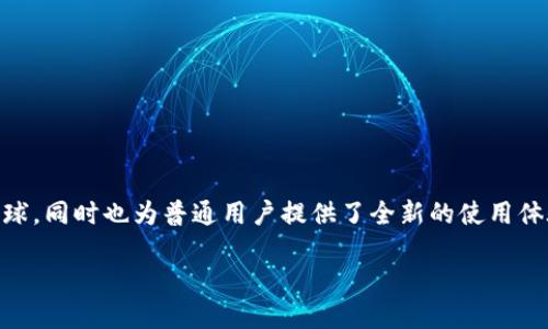 小金币虚拟币是近年来越来越受欢迎的一种数字货币，它不仅吸引了众多投资者的眼球，同时也为普通用户提供了全新的使用体验。接下来，我们将深入探讨小金币虚拟币的特点、功能及其在数字经济中的独特地位。

小金币虚拟币：新兴数字货币的未来趋势