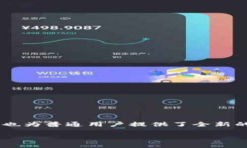 小金币虚拟币是近年来越来越受欢迎的一种数字货币，它不仅吸引了众多投资者的眼球，同时也为普通用户提供了全新的使用体验。接下来，我们将深入探讨小金币虚拟币的特点、功能及其在数字经济中的独特地位。

小金币虚拟币：新兴数字货币的未来趋势
