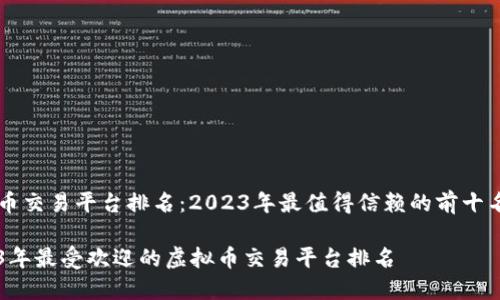 虚拟币交易平台排名:2023年最值得信赖的前十名平台
2023年最受欢迎的虚拟币交易平台排名