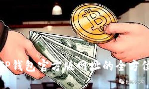 获取TP钱包官方版网址的全方位指南
