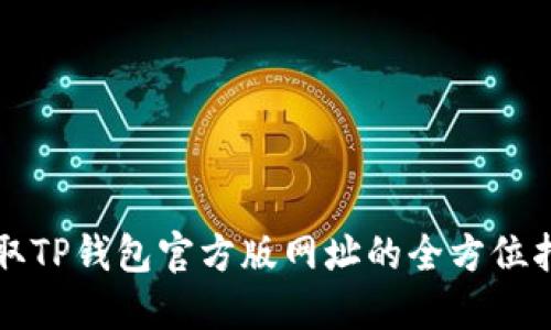 获取TP钱包官方版网址的全方位指南
