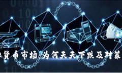 虚拟货币市场：为何天天