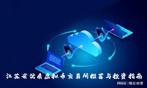 江苏省优质虚拟币交易所推荐与投资指南
