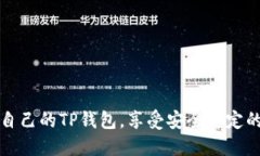 如何轻松创建自己的TP钱包