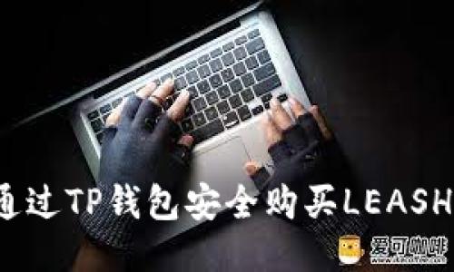 如何通过TP钱包安全购买LEASH代币?