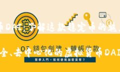 虚拟货币DAI：了解这款稳