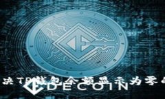如何解决TP钱包余额显示为