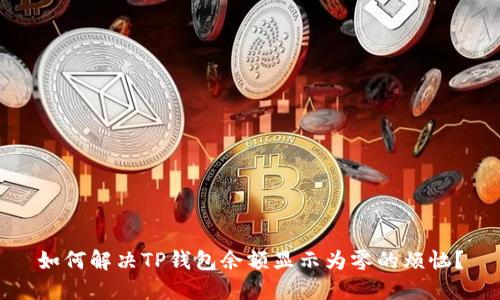 如何解决TP钱包余额显示为零的烦恼？